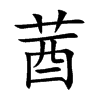 莤的汉字图片