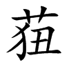 莥的汉字图片