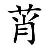 莦的汉字图片