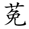 莬的汉字图片