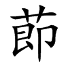 莭的汉字图片