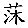 莯的汉字图片