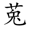 莵的汉字图片