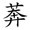 莾的汉字图片