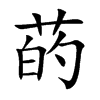 菂的汉字图片