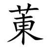 菄的汉字图片