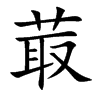 菆的汉字图片