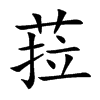 菈的汉字图片