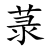 菉的汉字图片