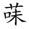 菋的汉字图片