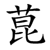菎的汉字图片