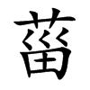 菑的汉字图片