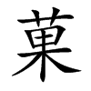 菓的汉字图片