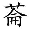 菕的汉字图片