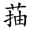 菗的汉字图片