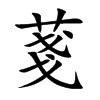 菚的汉字图片