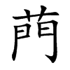 菛的汉字图片