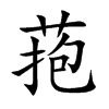 菢的汉字图片