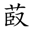菣的汉字图片