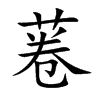 菤的汉字图片