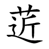 菦的汉字图片