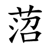菬的汉字图片