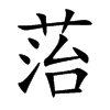 菭的汉字图片
