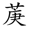 菮的汉字图片