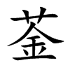 菳的汉字图片