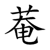 菴的汉字图片