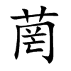 菵的汉字图片