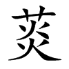 菼的汉字图片