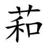 萂的汉字图片