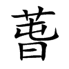 萅的汉字图片