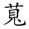 萈的汉字图片