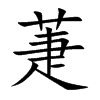 萐的汉字图片