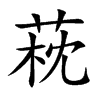 萙的汉字图片