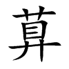 萛的汉字图片