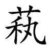 萟的汉字图片