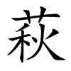 萩的汉字图片
