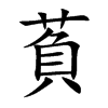 萯的汉字图片