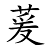 萲的汉字图片