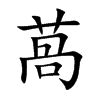 萵的汉字图片
