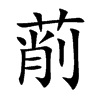 萷的汉字图片