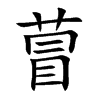 萺的汉字图片