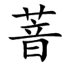 萻的汉字图片