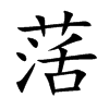 萿的汉字图片