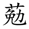 葂的汉字图片