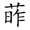 葃的汉字图片