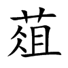 葅的汉字图片
